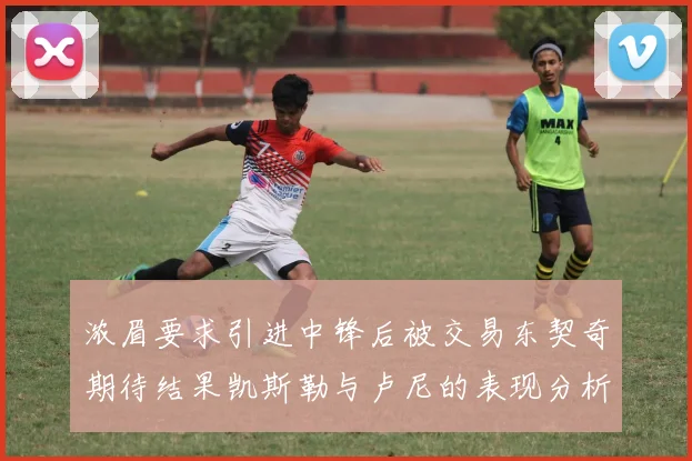 浓眉要求引进中锋后被交易东契奇期待结果凯斯勒与卢尼的表现分析